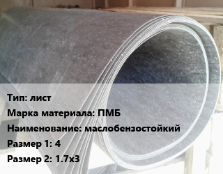 Паронит лист ПМБ маслобензостойкий 4х1.7х3